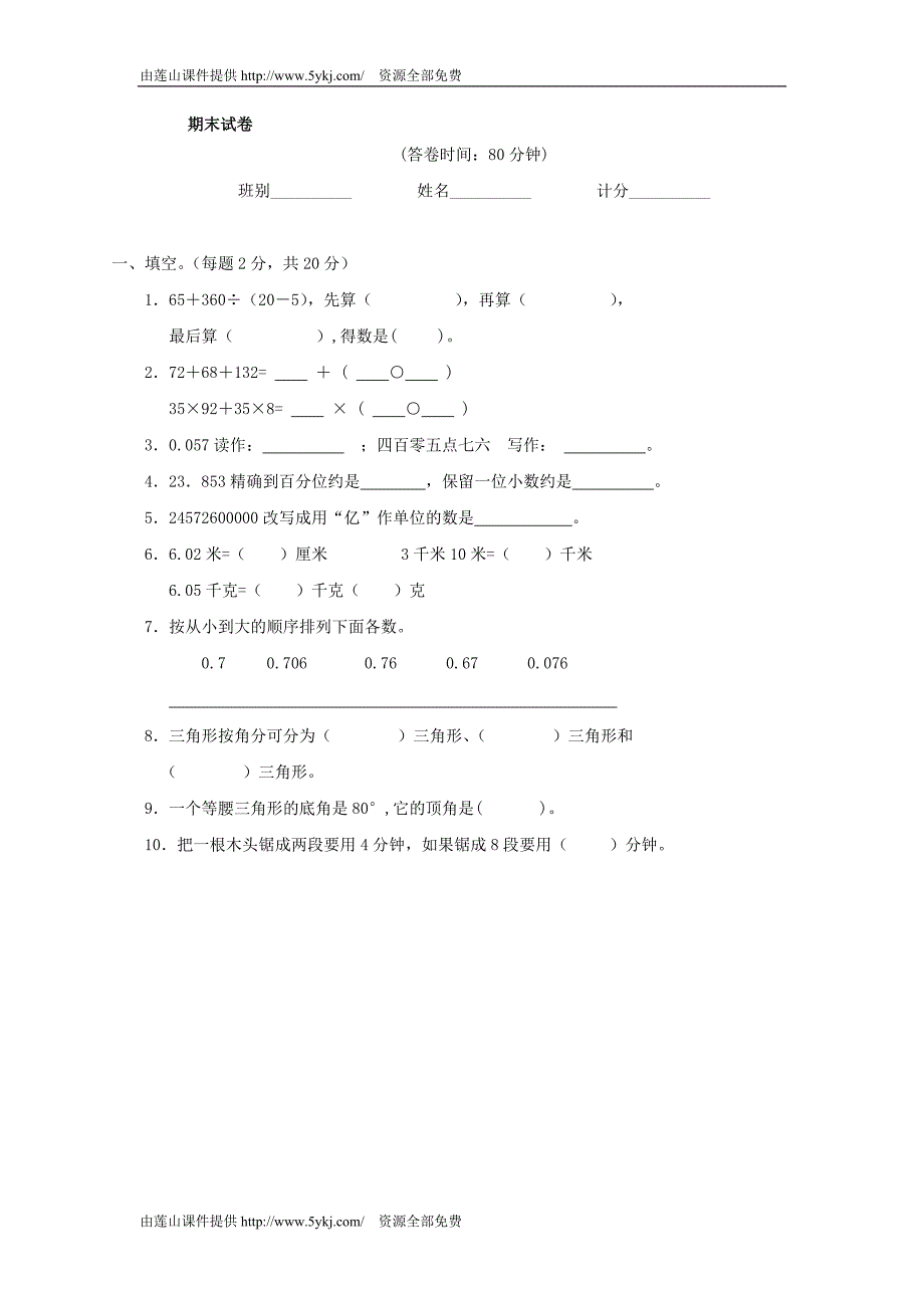 人教版小学数学四年级下册期末试题_第1页