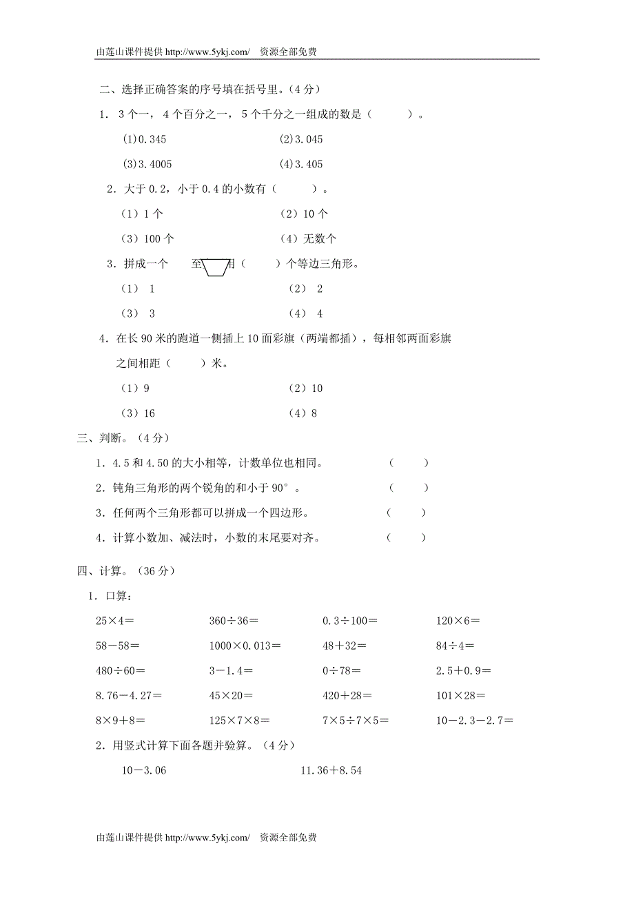 人教版小学数学四年级下册期末试题_第2页