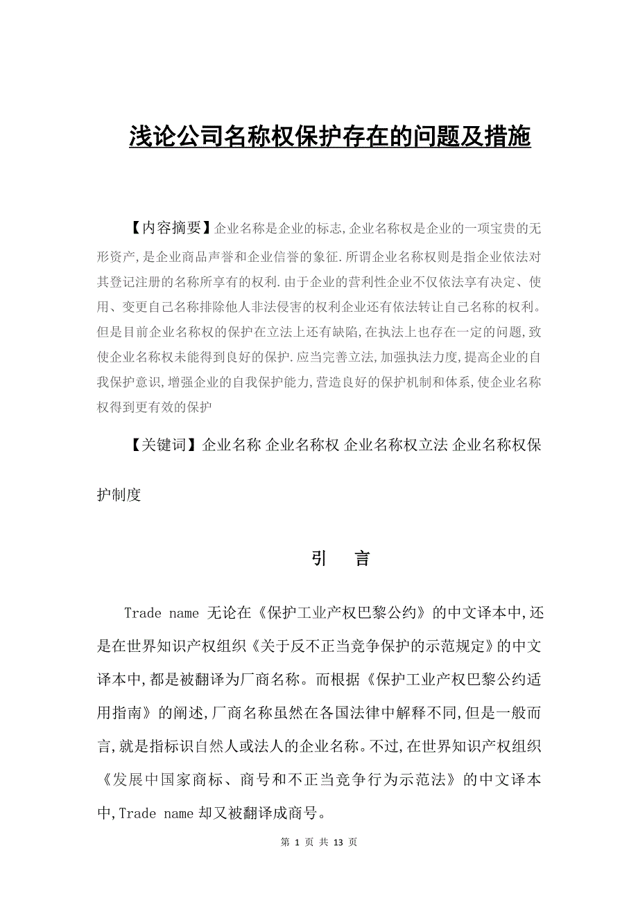 浅论公司名称权保护存在的问题及措施_第1页