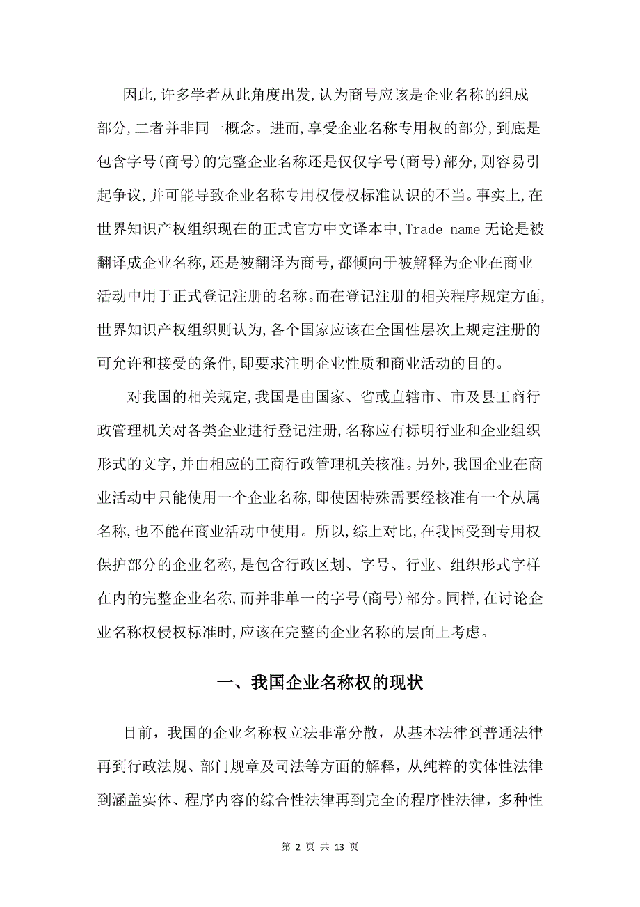 浅论公司名称权保护存在的问题及措施_第2页