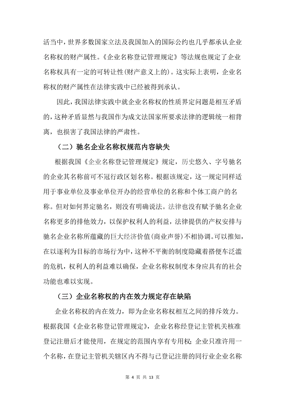 浅论公司名称权保护存在的问题及措施_第4页