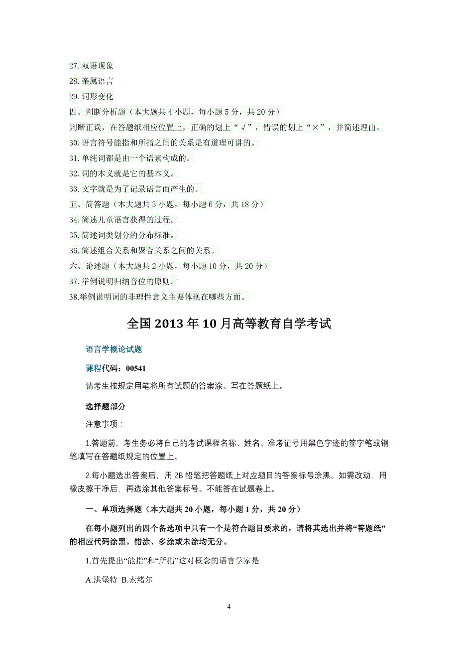 全国2009年10月——2014年4月高等教育自学考试语言学概论试题_第4页