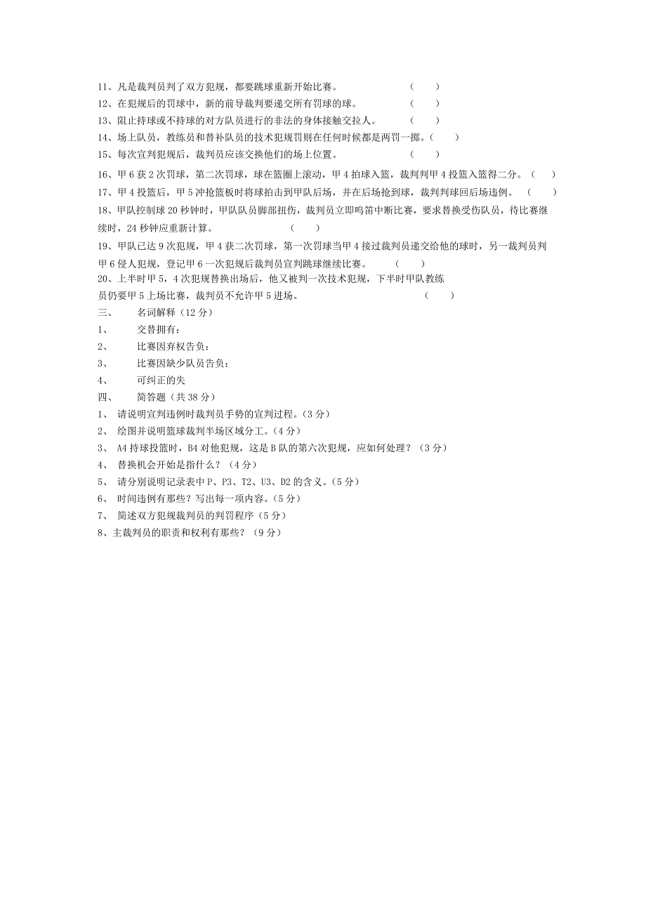 2010届篮球裁判员理论考核试题_第2页
