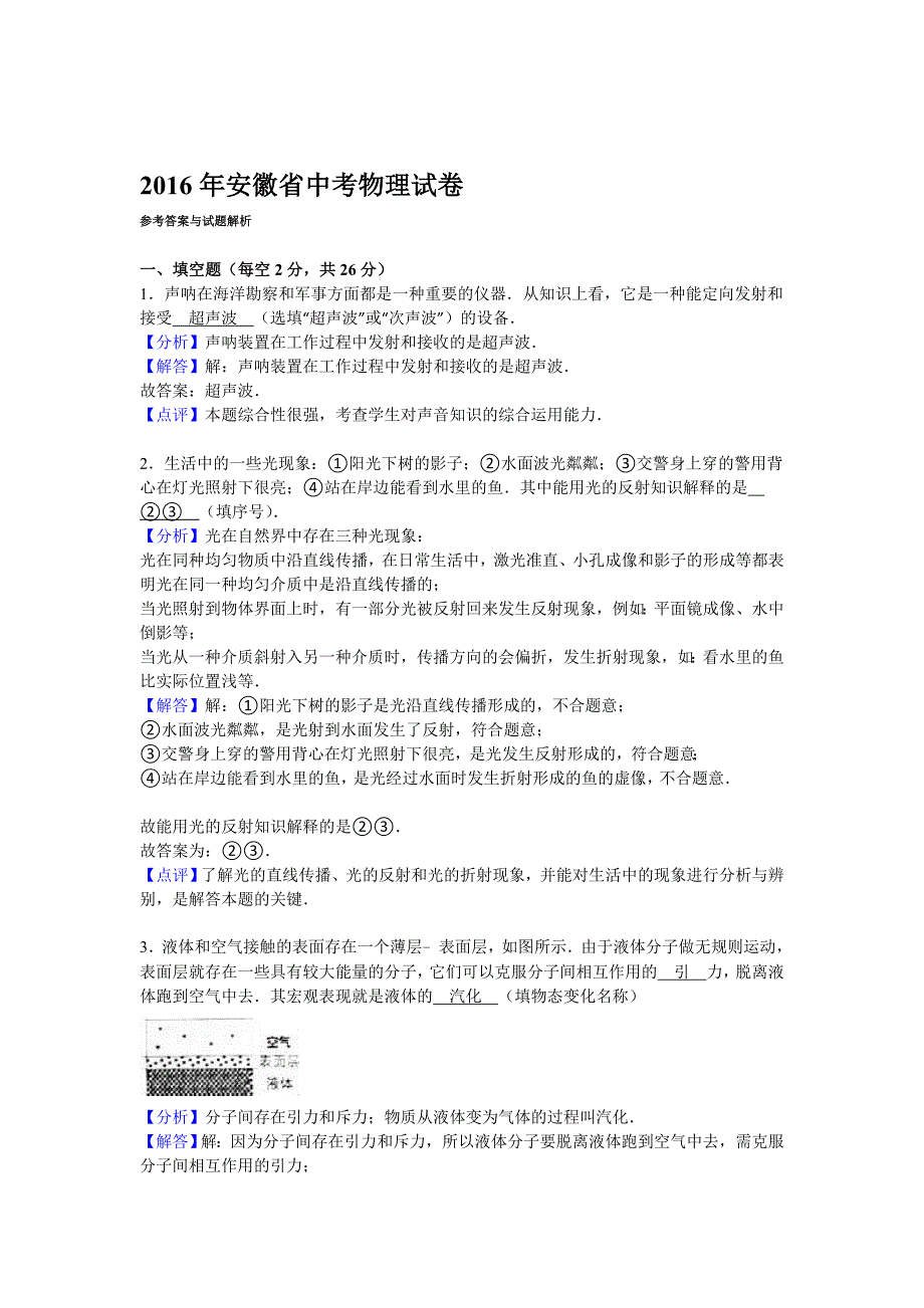 2016年安徽省中考物理试题(解析版)_第1页