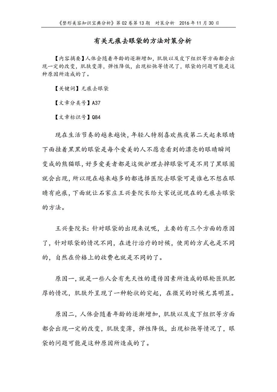 有关无痕去眼袋的方法对策分析_第1页