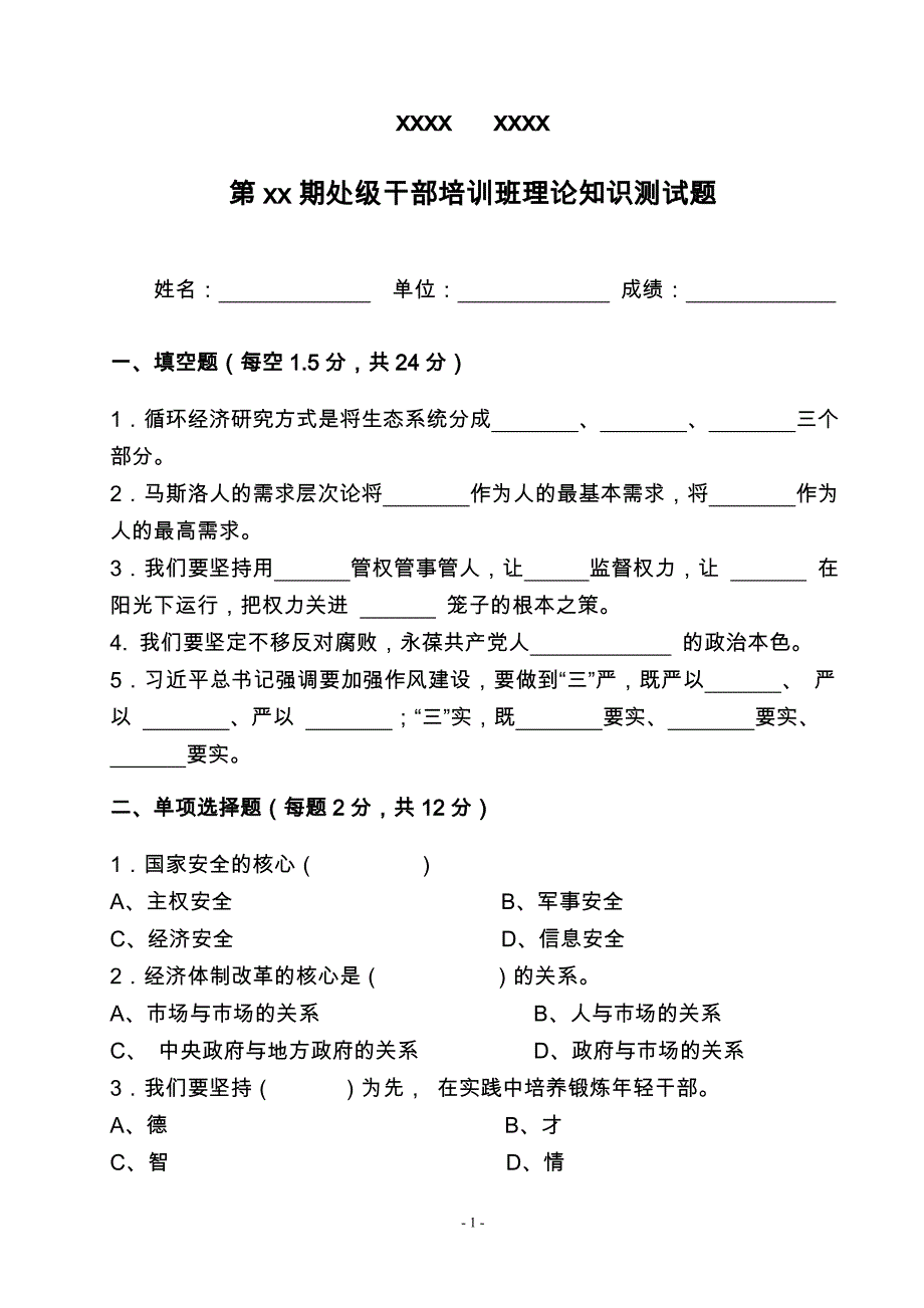 区县党校处级干部培训结业考试题_第1页