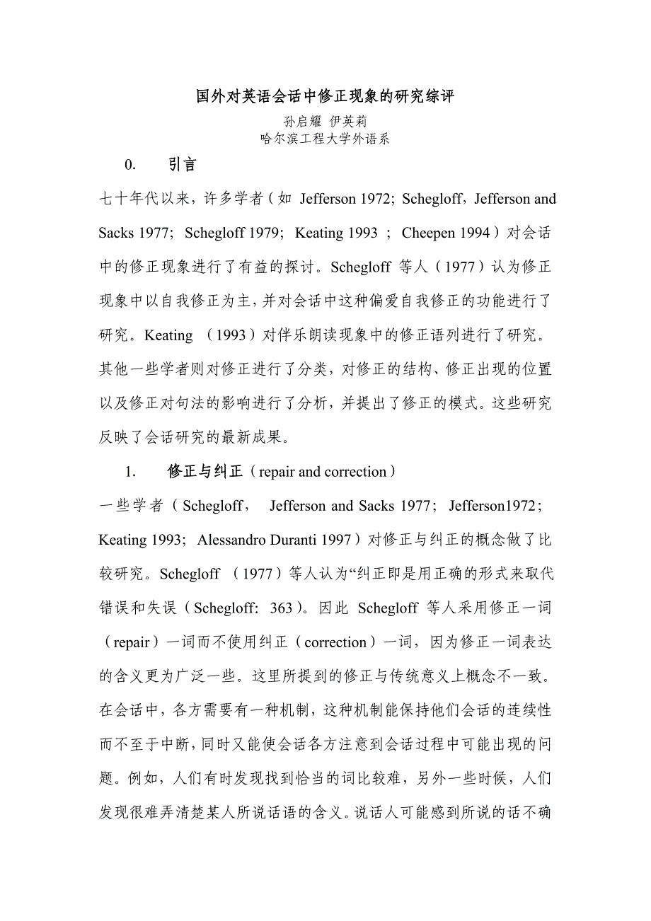 国外对英语会话中修正现象的研究综评_第1页