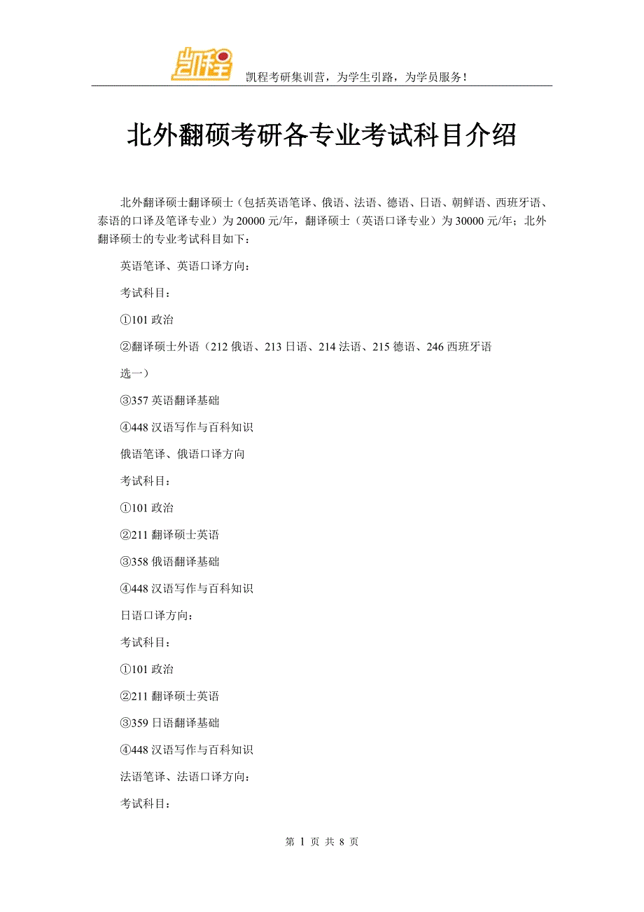 北外翻硕考研各专业考试科目介绍_第1页