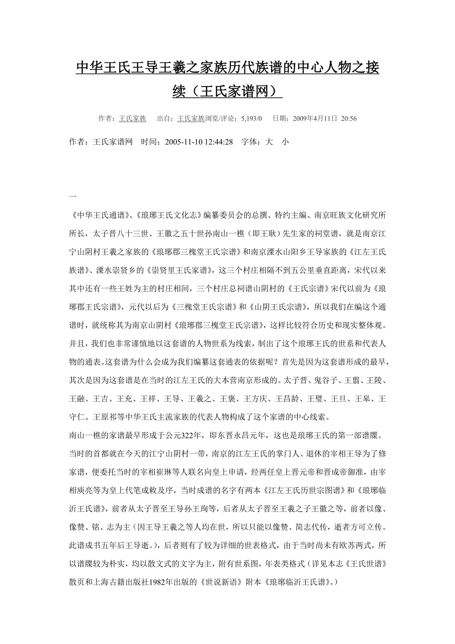 中华王氏王导王羲之家族历代族谱的中心人物之接续_第1页