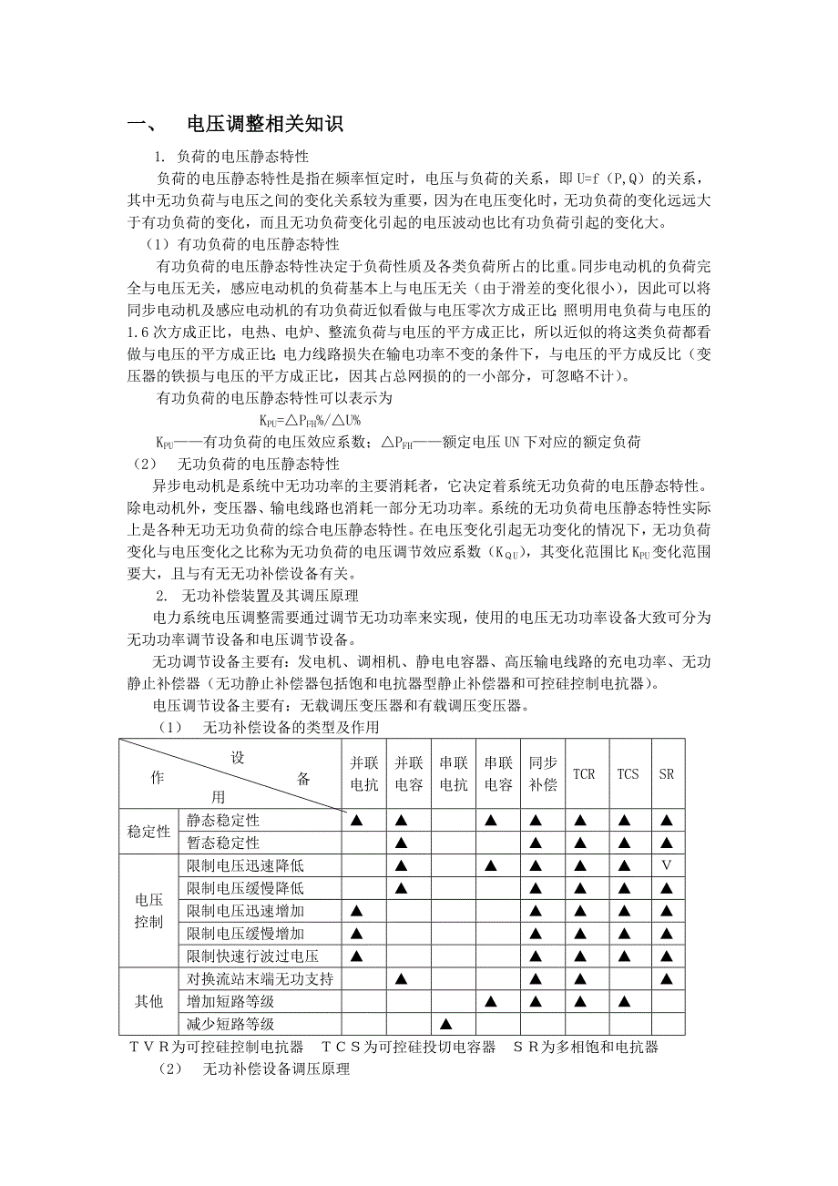 高压电网电压调整技术分析_第1页