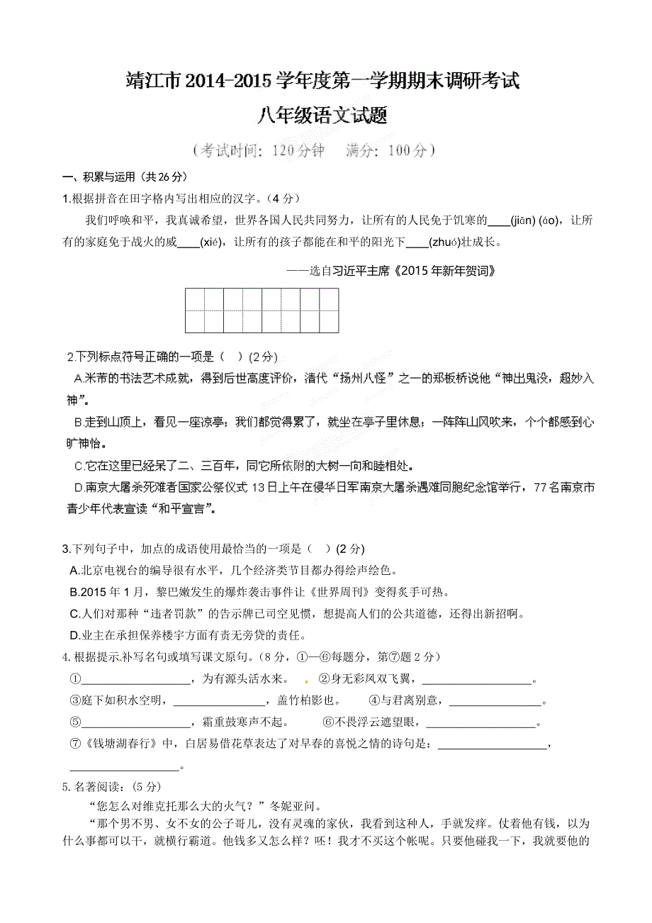 江苏省靖江市2014-2015学年八年级语文上学期期末考试试题_第1页