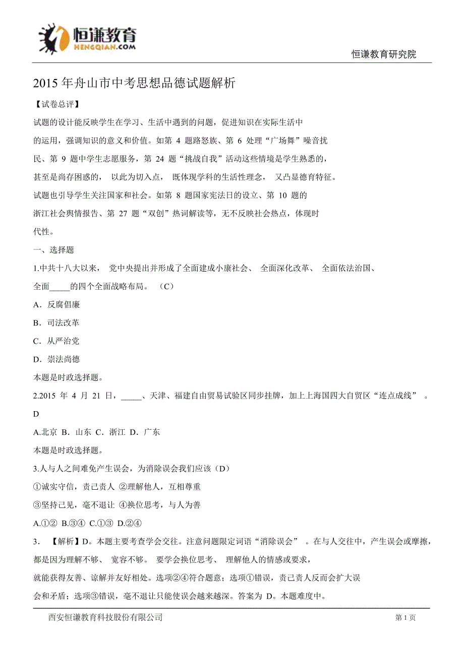 浙江舟山思想品德-2015初中毕业学业考试试卷_第1页