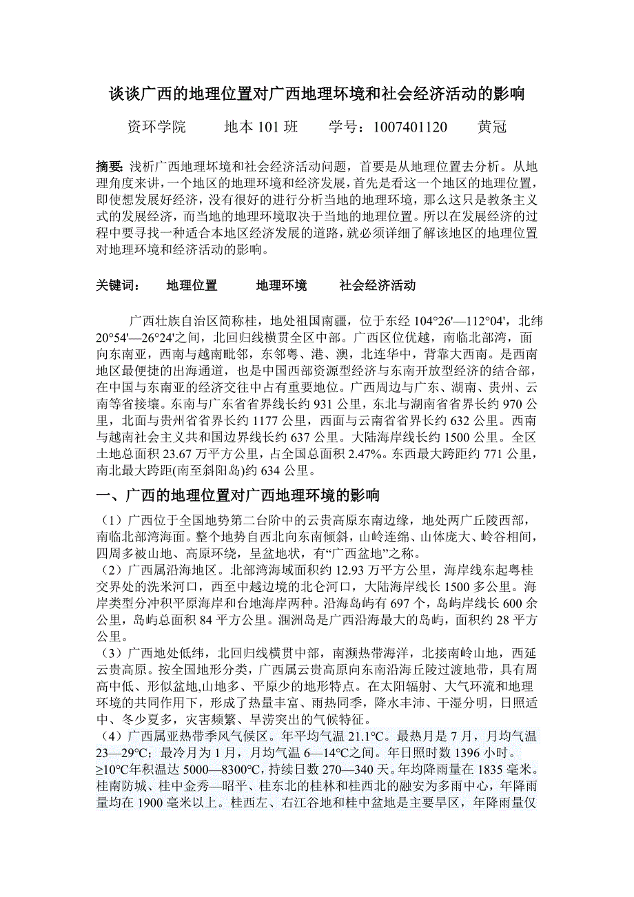 谈谈广西的地理位置对广西地理坏境和社会经济活动的影响_第1页