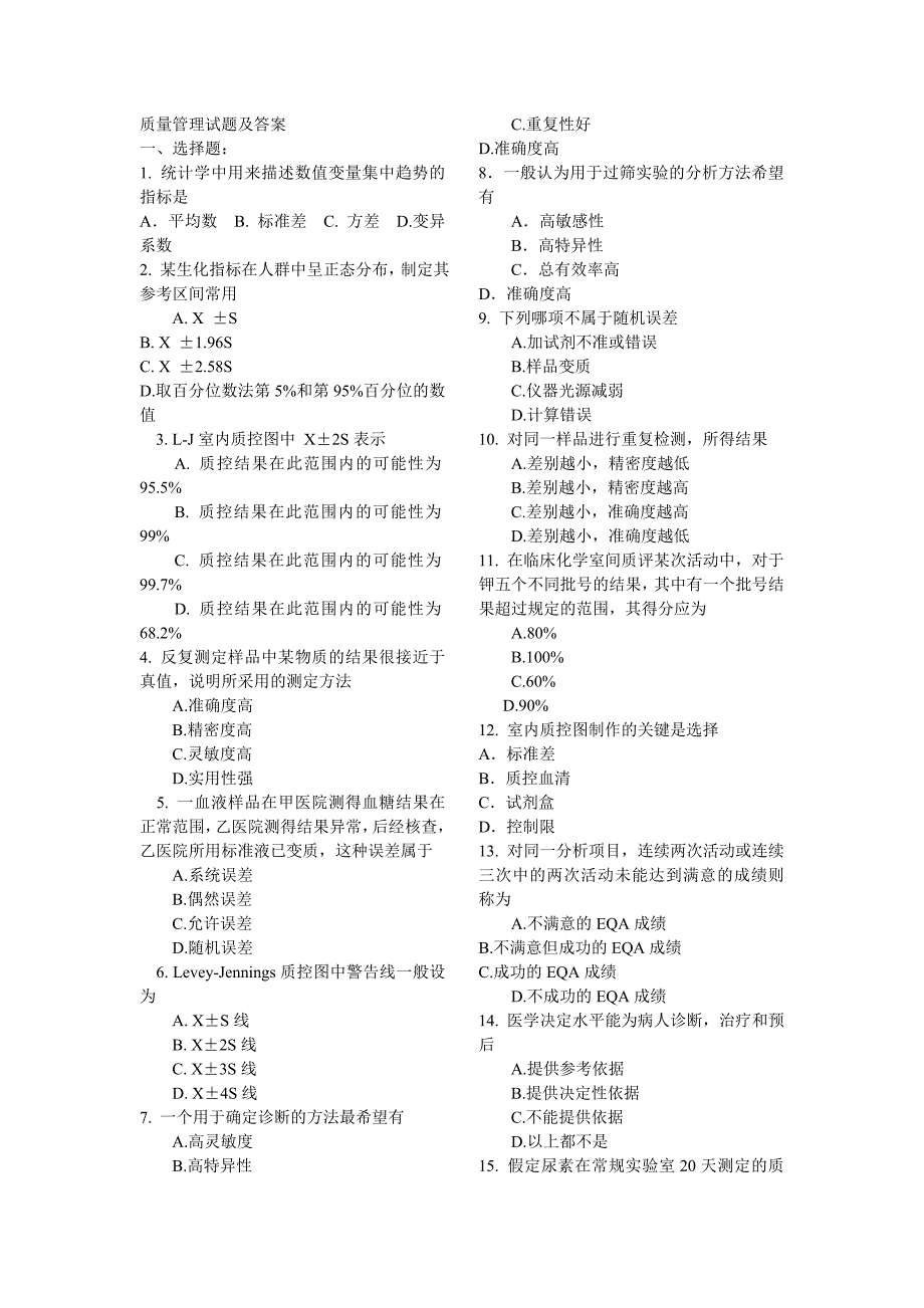 检验科质量管理试题及答案_第1页