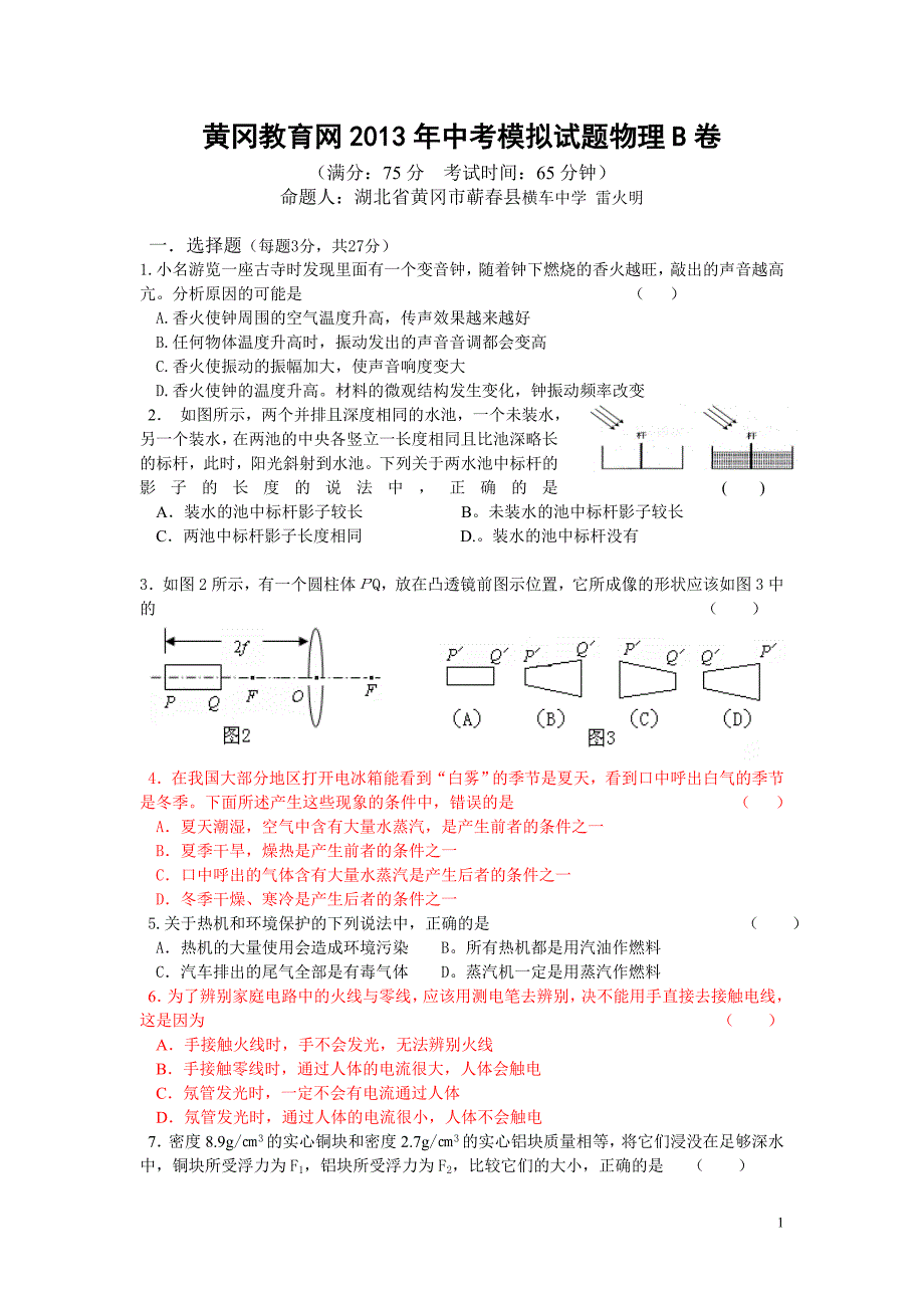 黄冈2013年中考模拟试题物理B卷_第1页