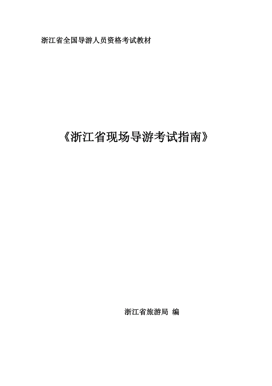 浙江省全国导游人员资格考试教材_第1页