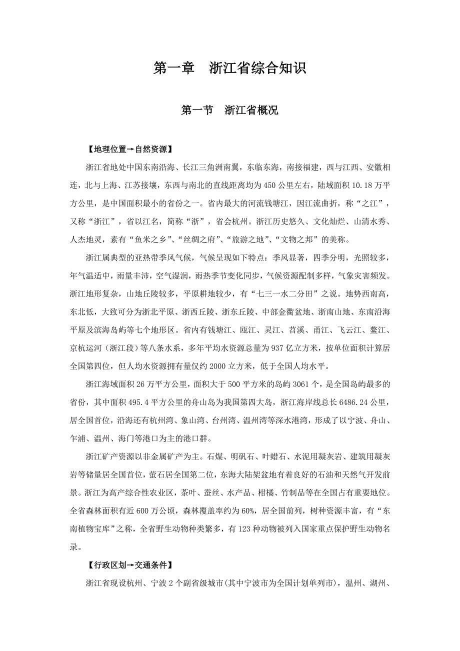 浙江省全国导游人员资格考试教材_第2页