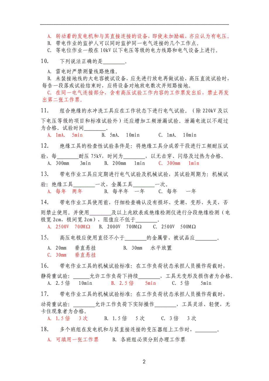 电气操作规程培训试题答案电气部分_第2页