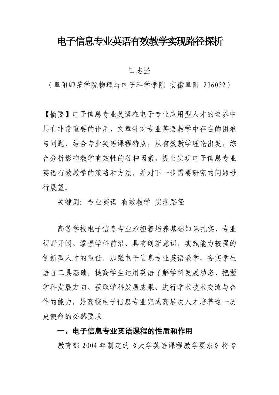 电子信息专业英语有效教学实现路径探析(修改稿)_第1页