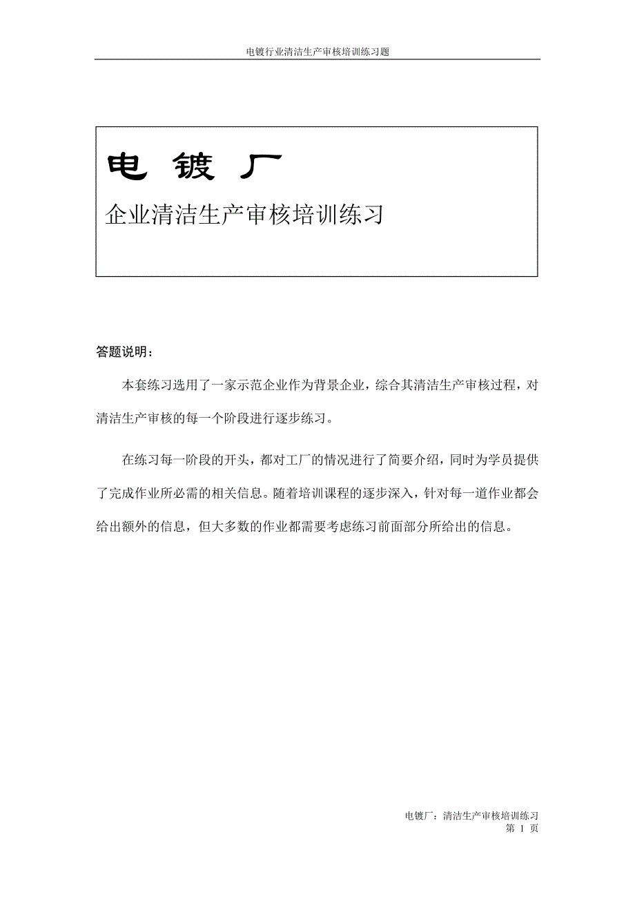 电镀行业清洁生产培训练习题_第1页