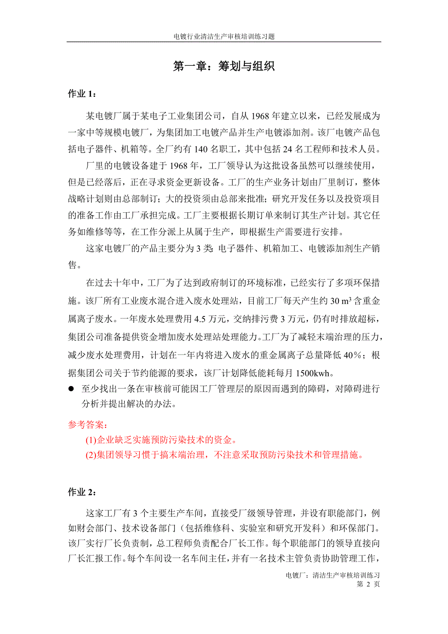 电镀行业清洁生产培训练习题_第2页