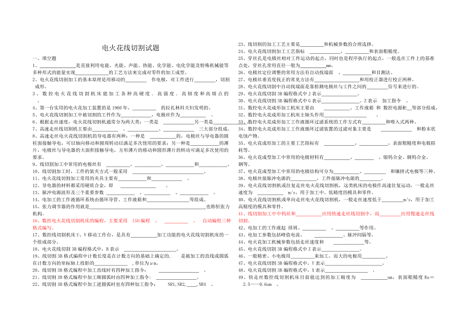 电火花线切割试题(有答案)_第1页