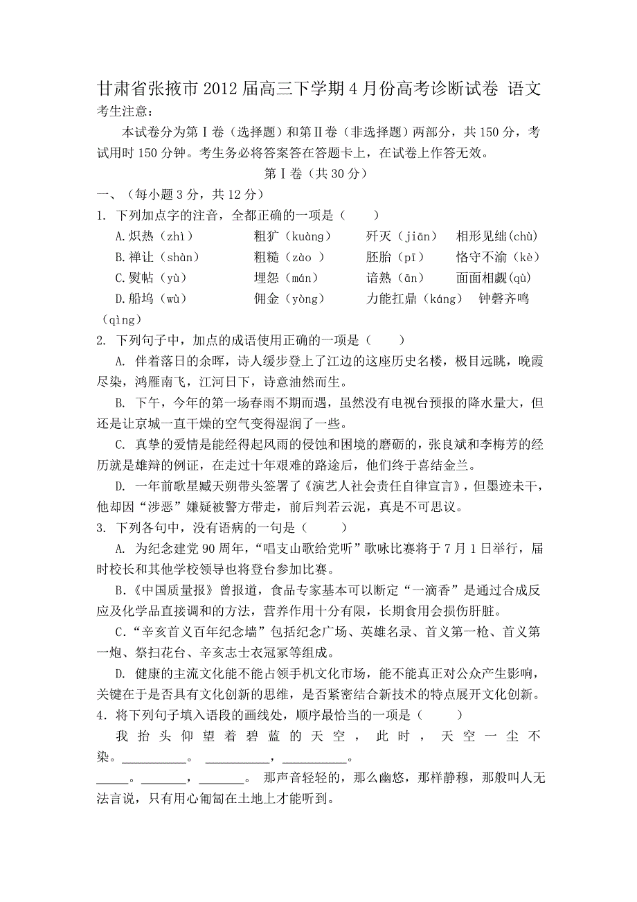 甘肃省张掖市2012届高三下学期4月份高考诊断试卷语文_第1页