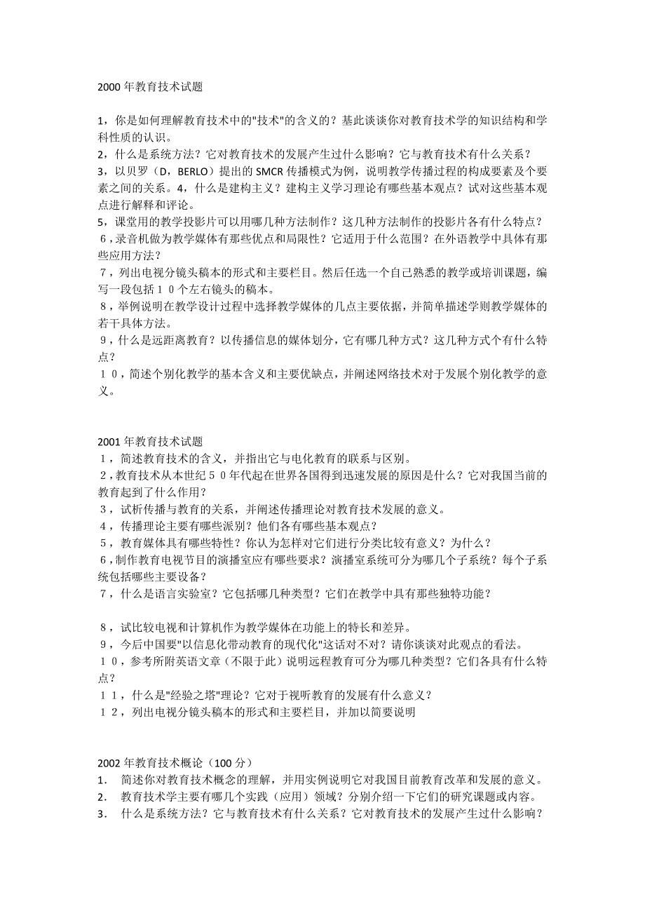 华南师范大学教育技术学专业历年考研真题集锦_第1页
