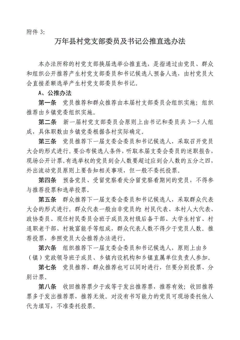 万年县村党支部委员及书记任职条件_第3页