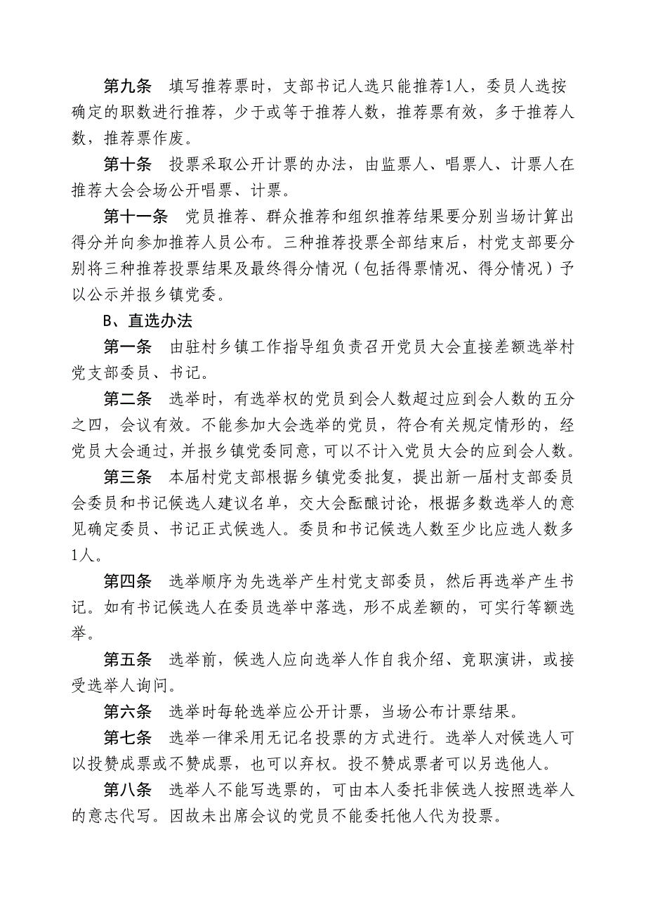 万年县村党支部委员及书记任职条件_第4页