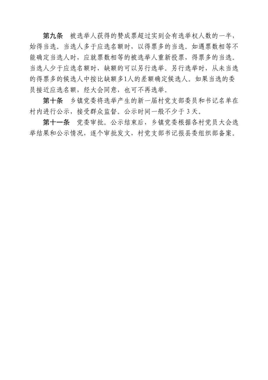 万年县村党支部委员及书记任职条件_第5页