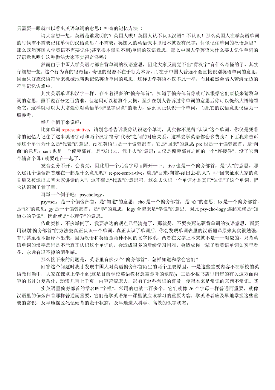 神奇的单词记忆法英语偏旁部首字根词根记忆_第1页