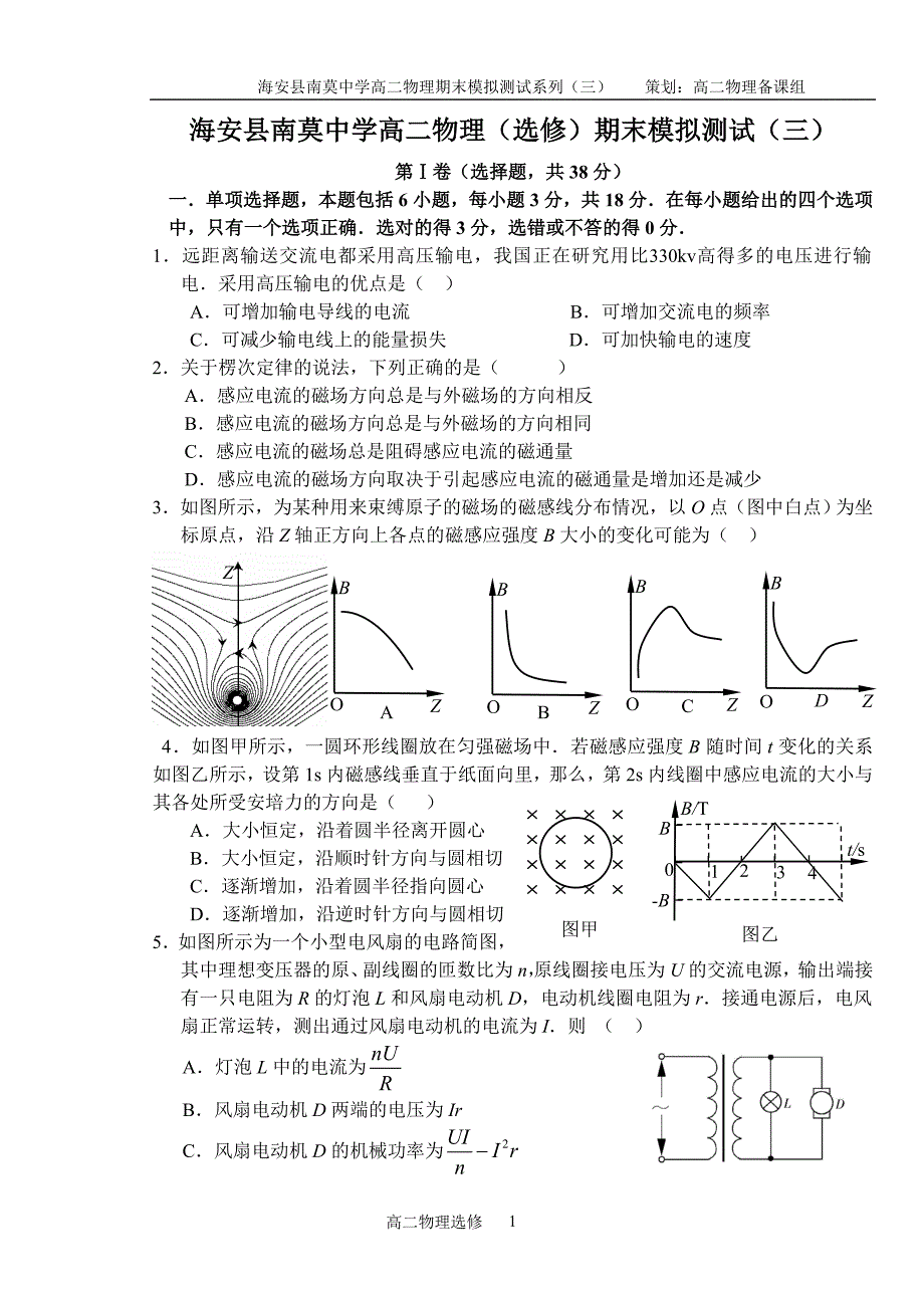 海安县南莫中学高二物理(选修)期末模拟测试_第1页