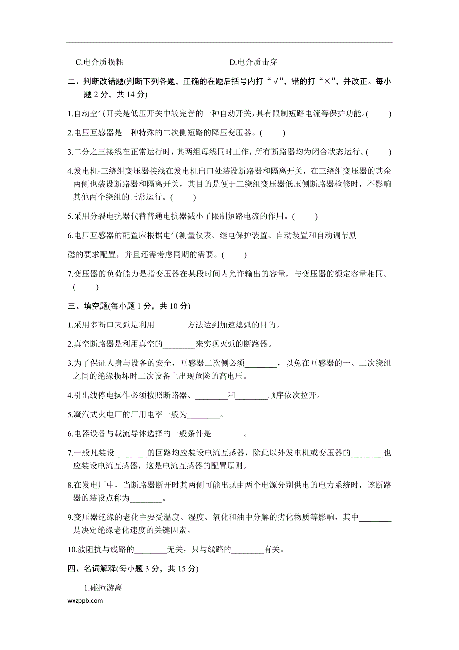 江苏省2013年4月高等教育自学考试发电厂电气主系统试题_第3页