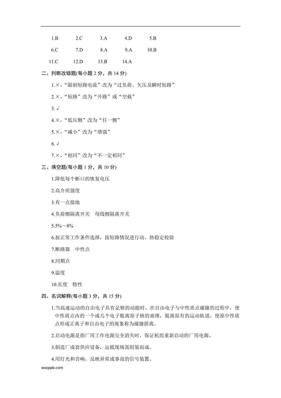 江苏省2013年4月高等教育自学考试发电厂电气主系统试题_第5页