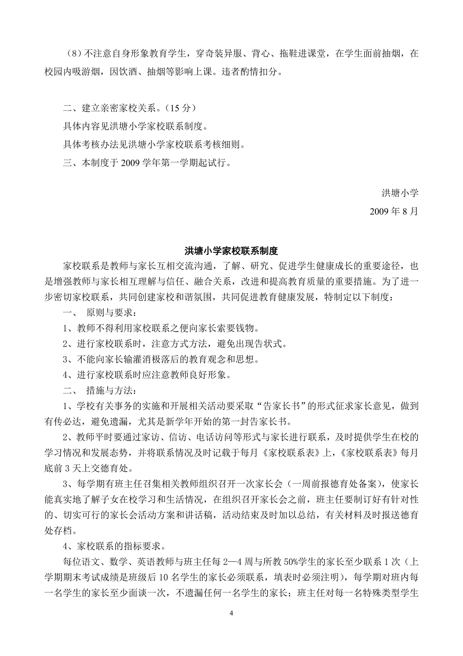 洪塘小学教师奖励性绩效工资考核分配方案_第4页