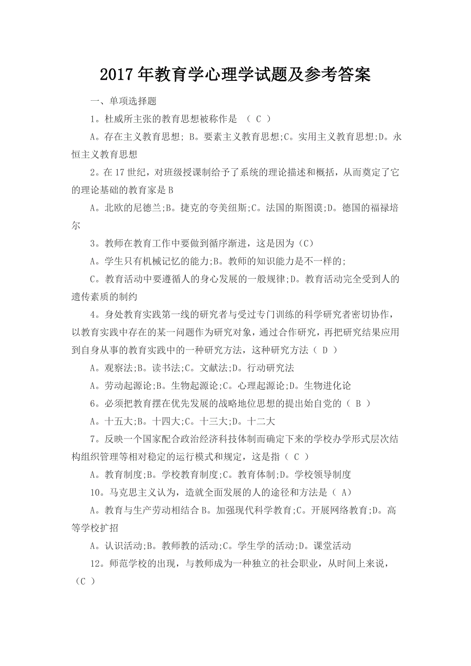 2017年教育学心理学试题及参考答案_第1页