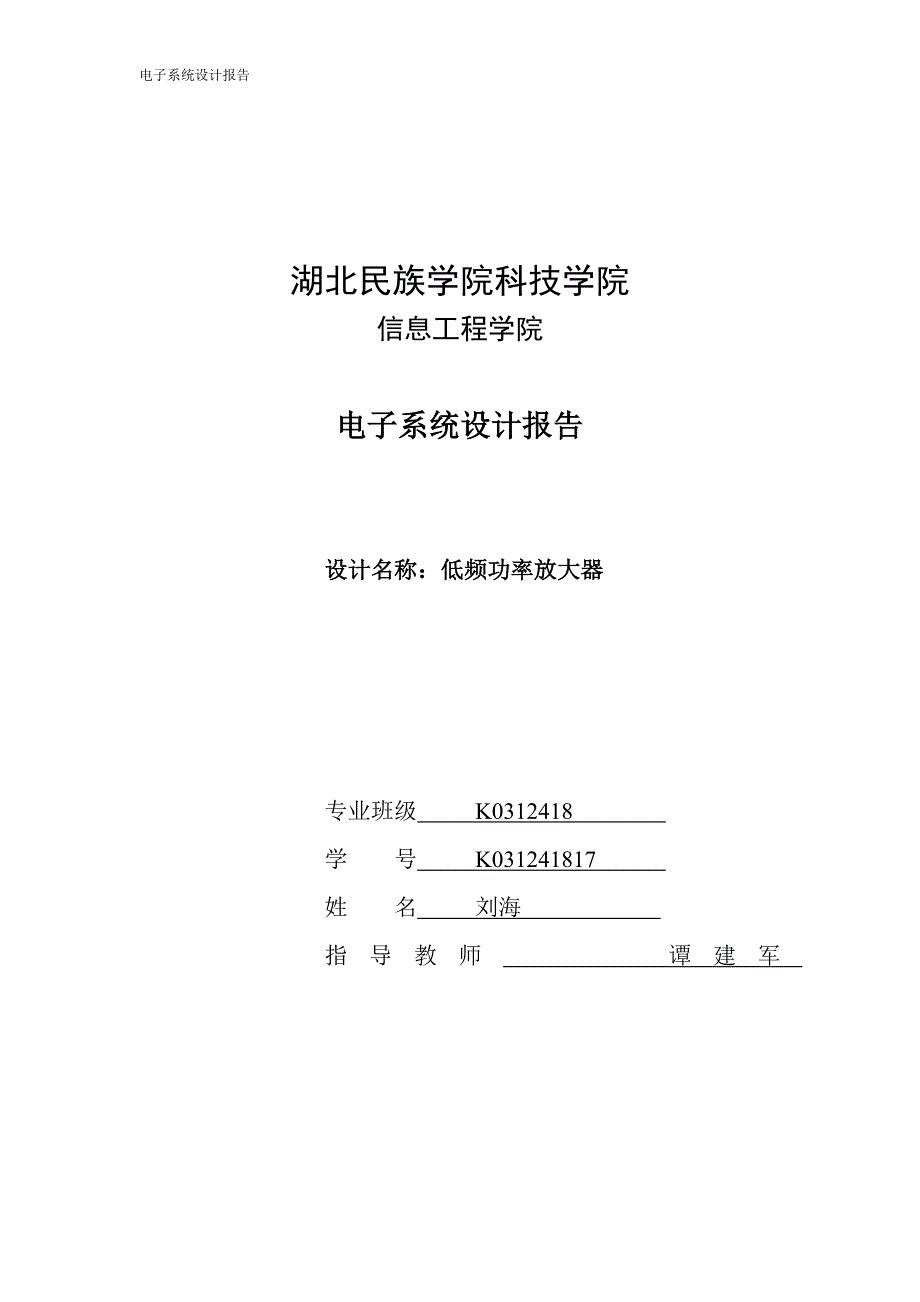 电设95年A题低频功率放大器_第1页