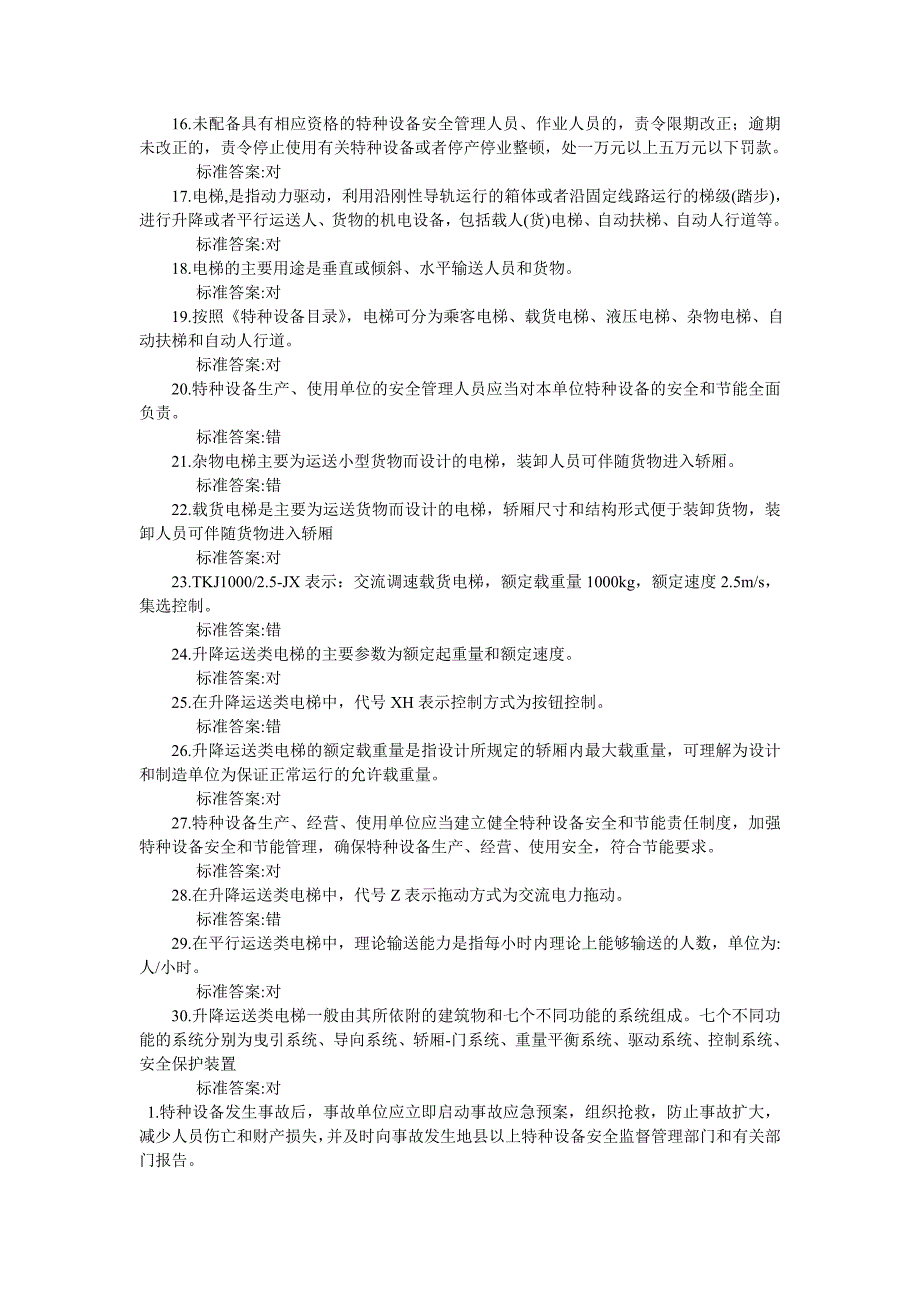 电梯安全管理人员考试题及参考答案(判断题)_第2页