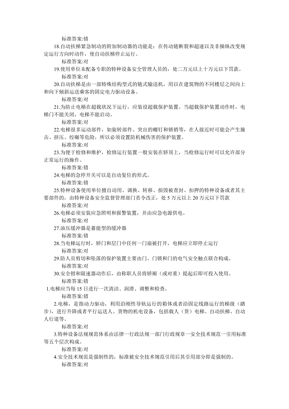 电梯安全管理人员考试题及参考答案(判断题)_第4页