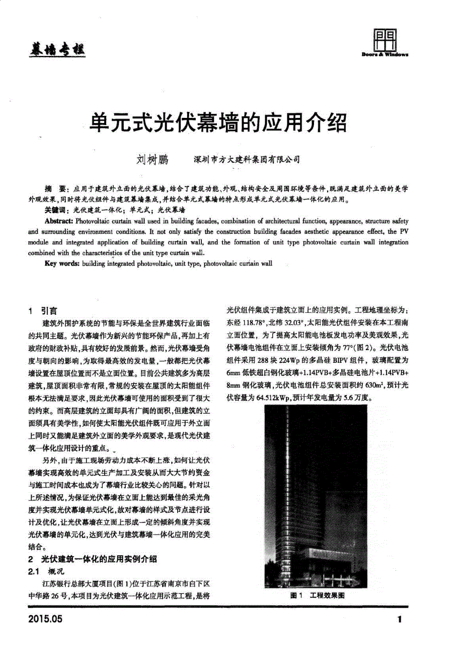 单元式光伏幕墙的应用介绍_第1页