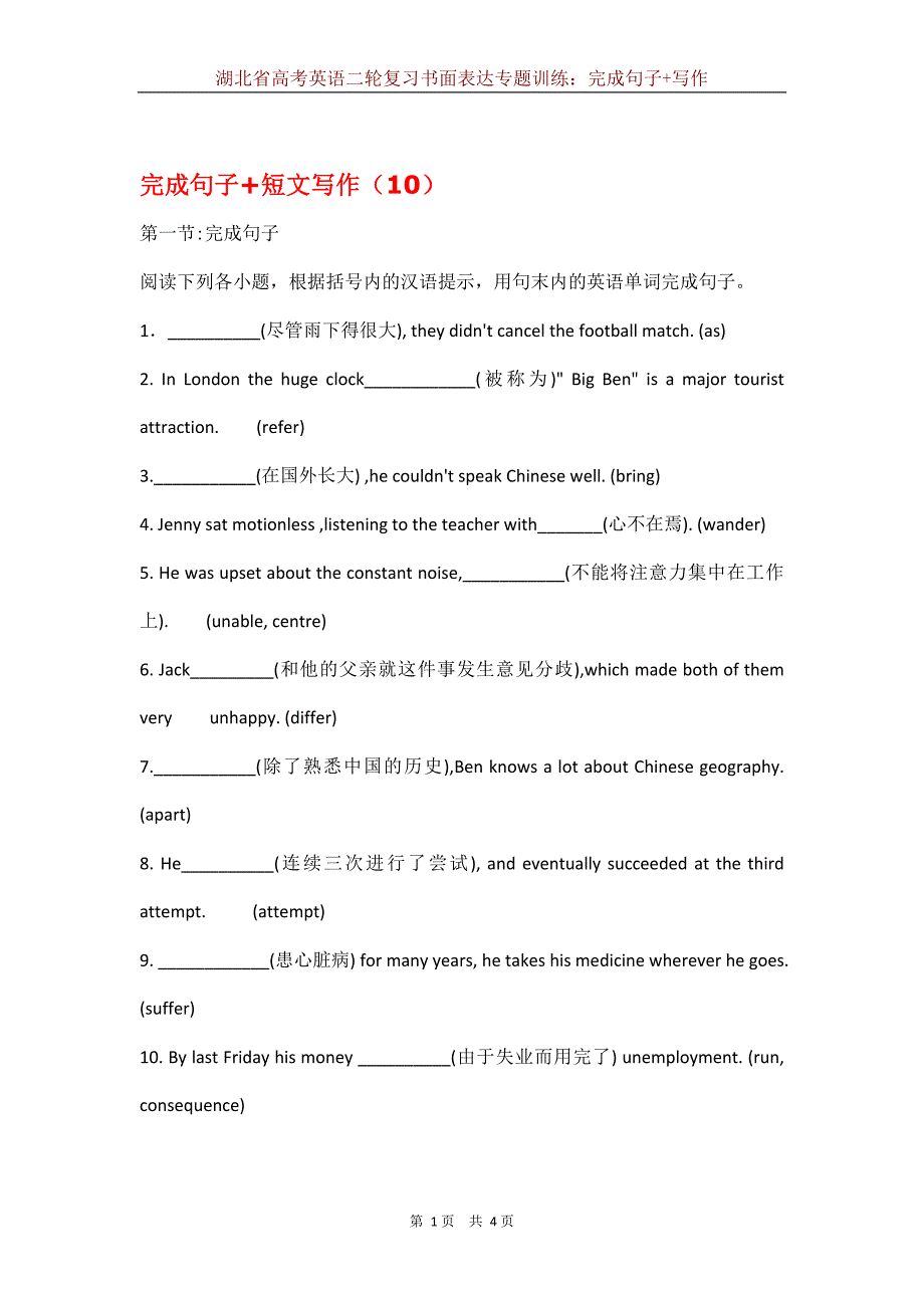 湖北省高考英语二轮复习书面表达专题训练：完成句子+写作(10)_第1页