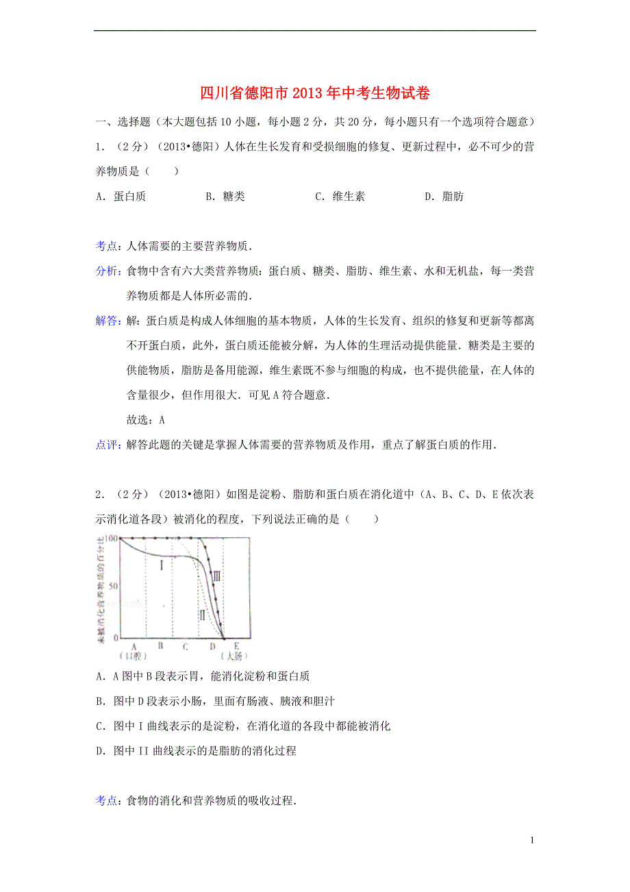 四川省德阳市2013年中考生物真题试题(解析版)_第1页