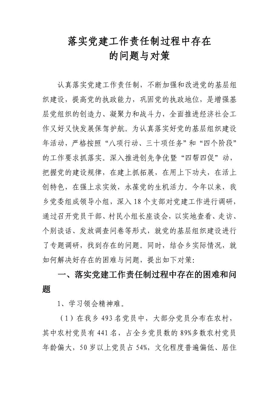 落实党建工作责任制过程中存在的问题与对策_第1页