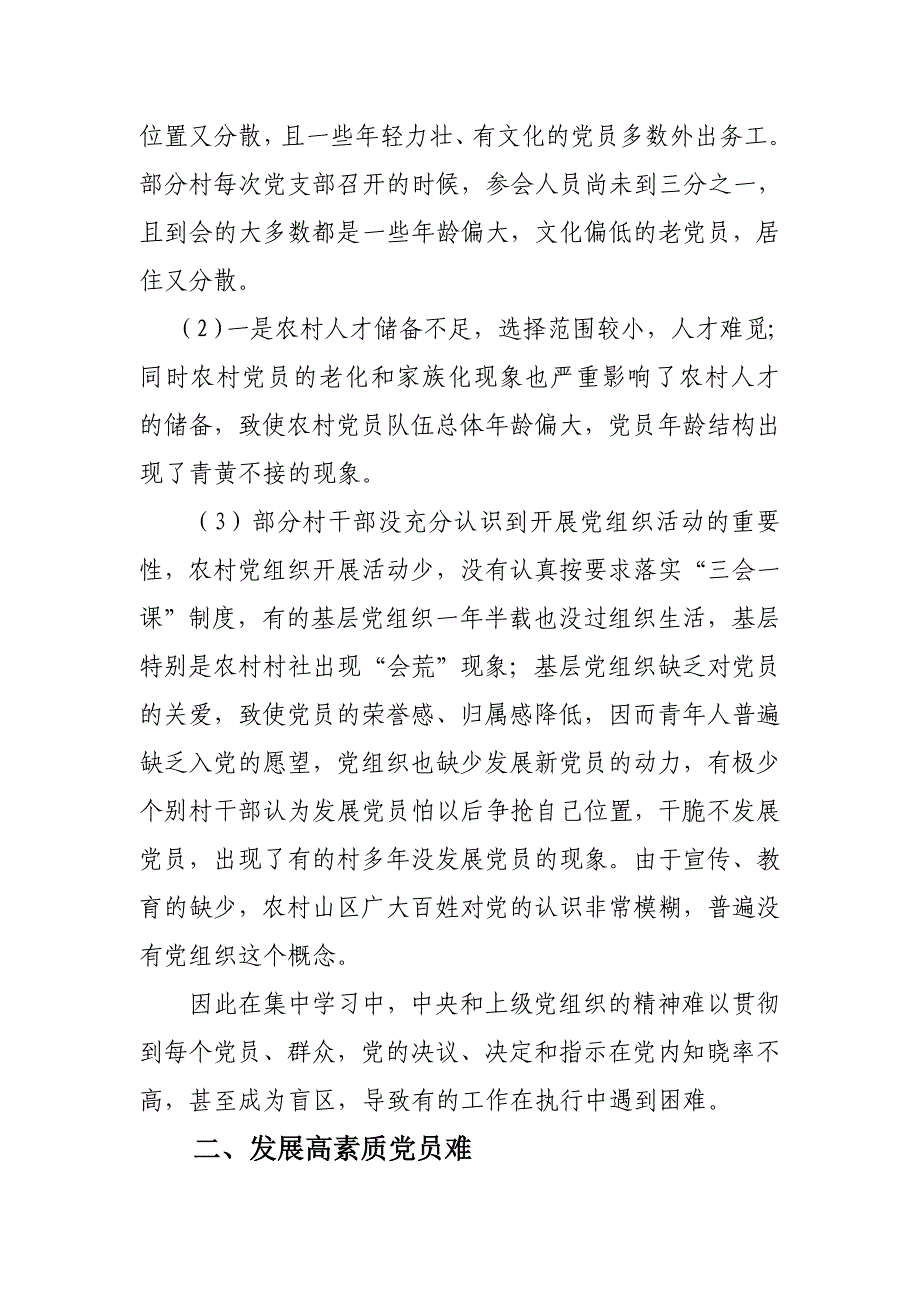 落实党建工作责任制过程中存在的问题与对策_第2页