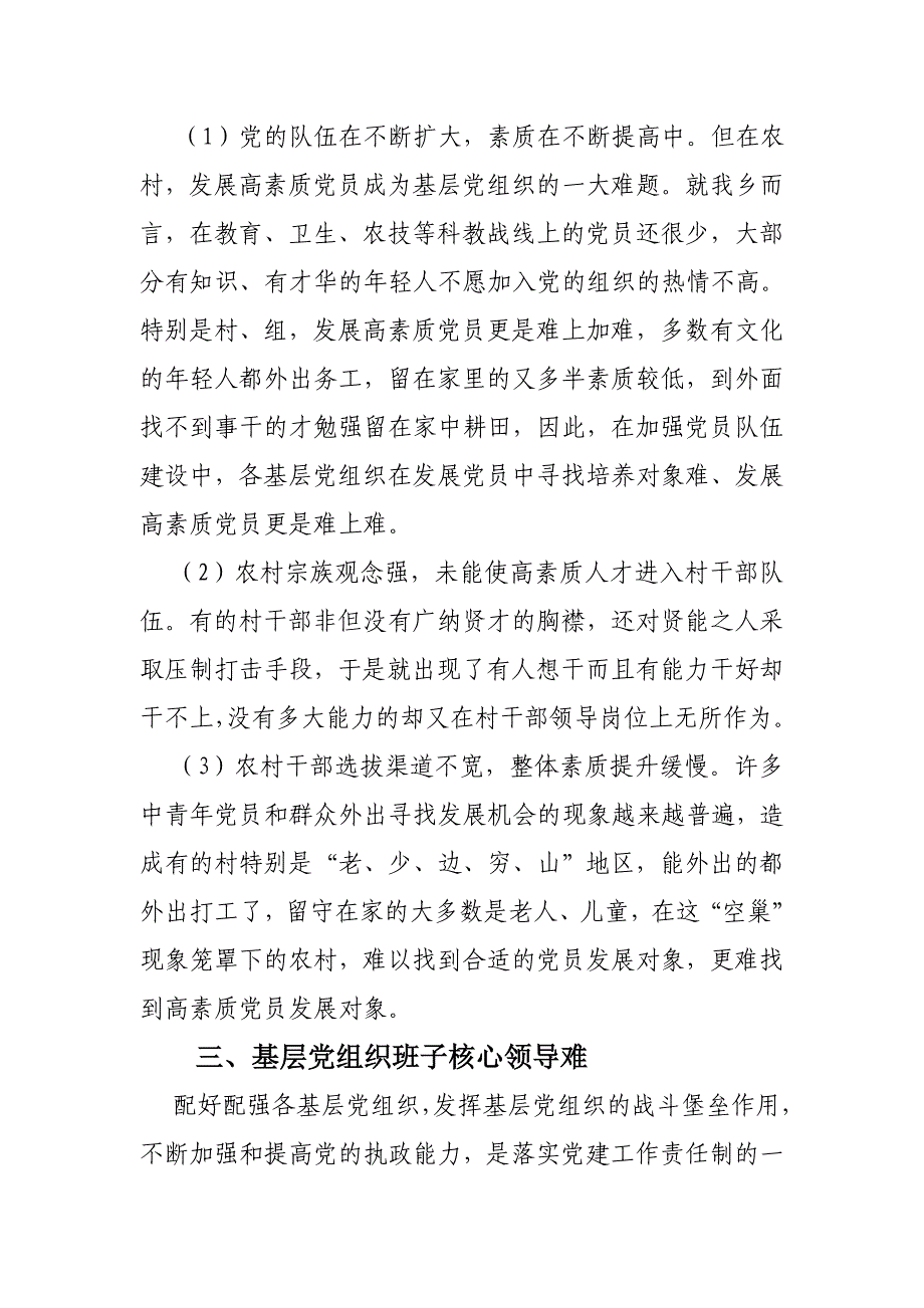 落实党建工作责任制过程中存在的问题与对策_第3页