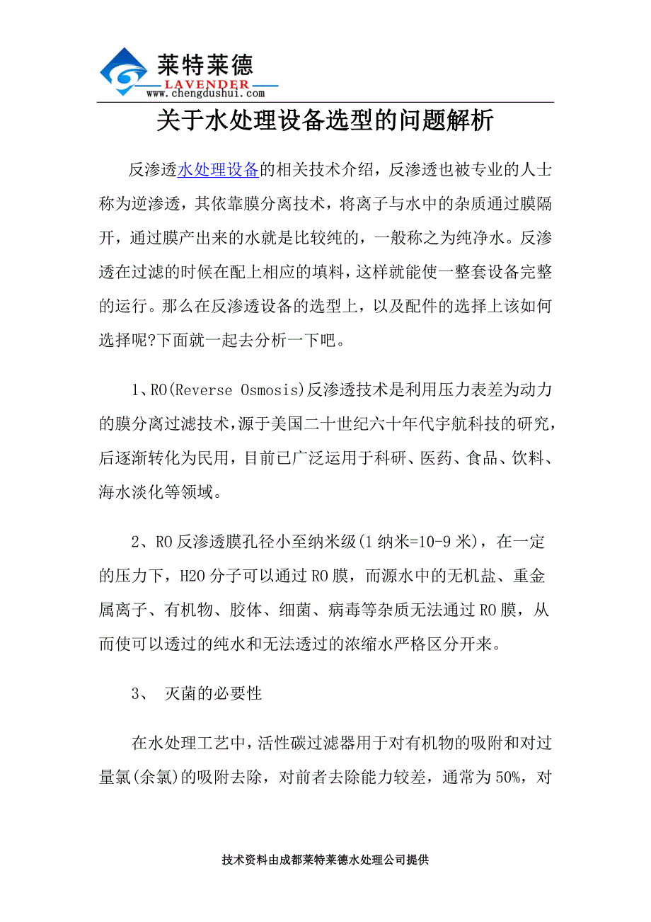 关于水处理设备选型的问题解析_第1页