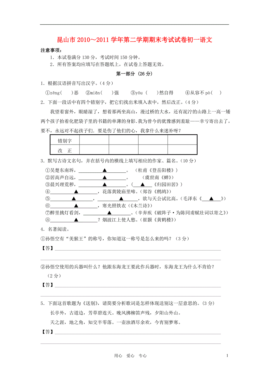 江苏省昆山市2010-2011学年七年级语文第二学期期末考试试卷(扫描答案)苏教版_第1页