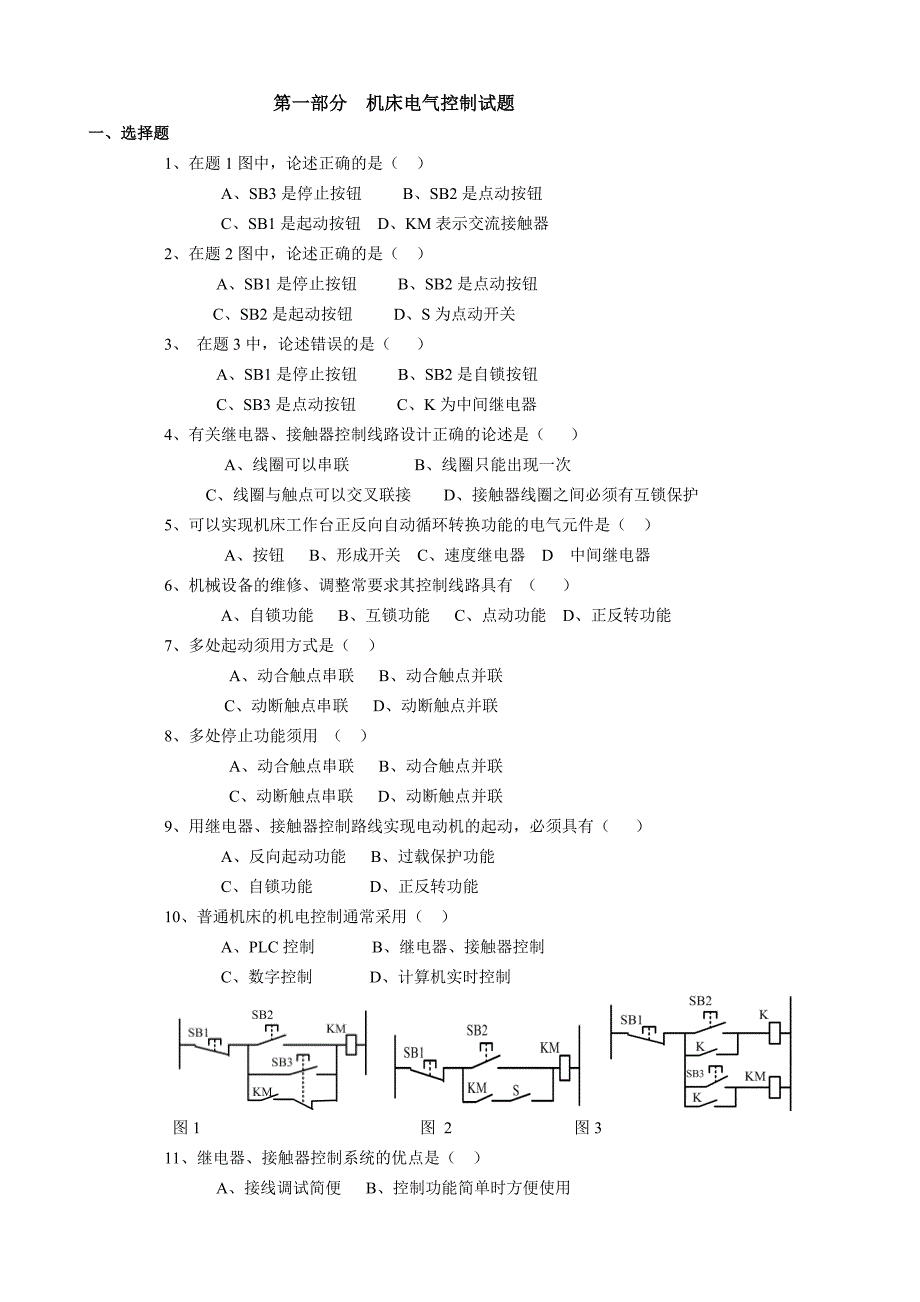 电气传动与可编程控制器电气控制试题_第1页