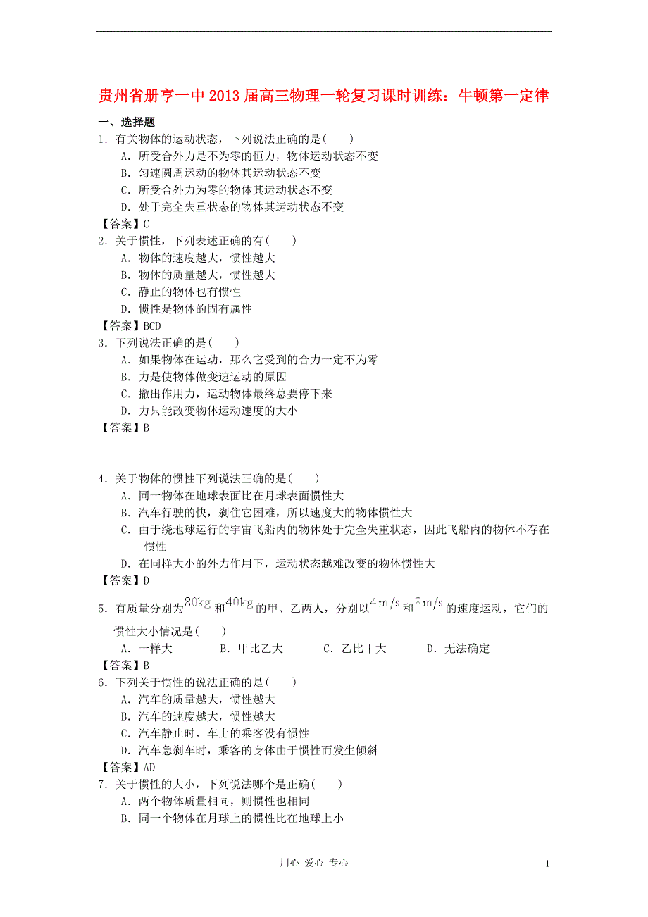 贵州省2013届高三物理一轮复习课时训练牛顿第一定律新人教版_第1页